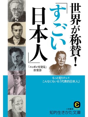 cover image of 世界が称賛!「すごい日本人」　もっと知りたい!こんなにもいる「代表的日本人」
